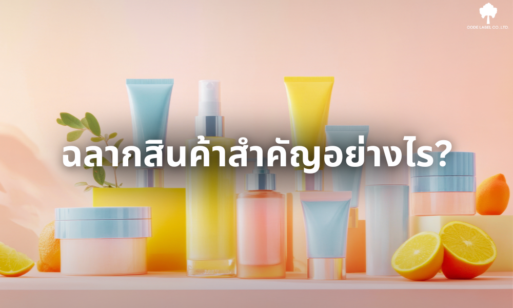 ฉลากสินค้าสำคัญอย่างไร? ตัวช่วยสร้างความน่าเชื่อถือและเพิ่มมูลค่าแบรนด์