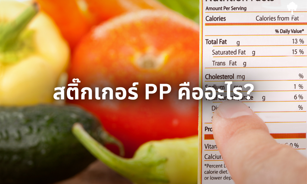 สติ๊กเกอร์ PP คืออะไร? ทำไมถึงเป็นที่นิยมในอุตสาหกรรมอาหาร