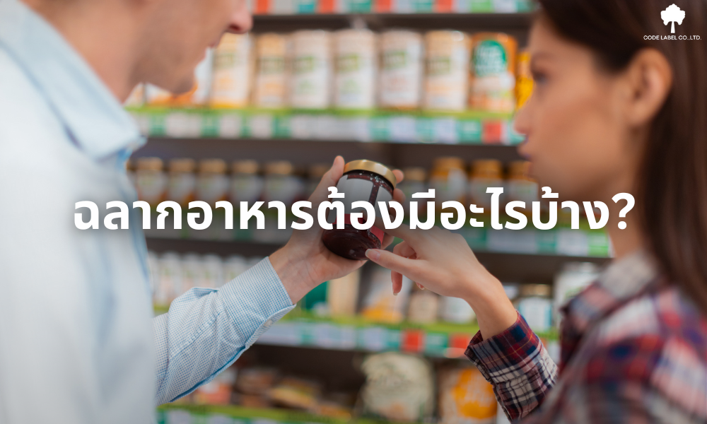 ฉลากอาหารต้องมีอะไรบ้าง? มาตรฐาน อย. และวิธีเลือกวัสดุ