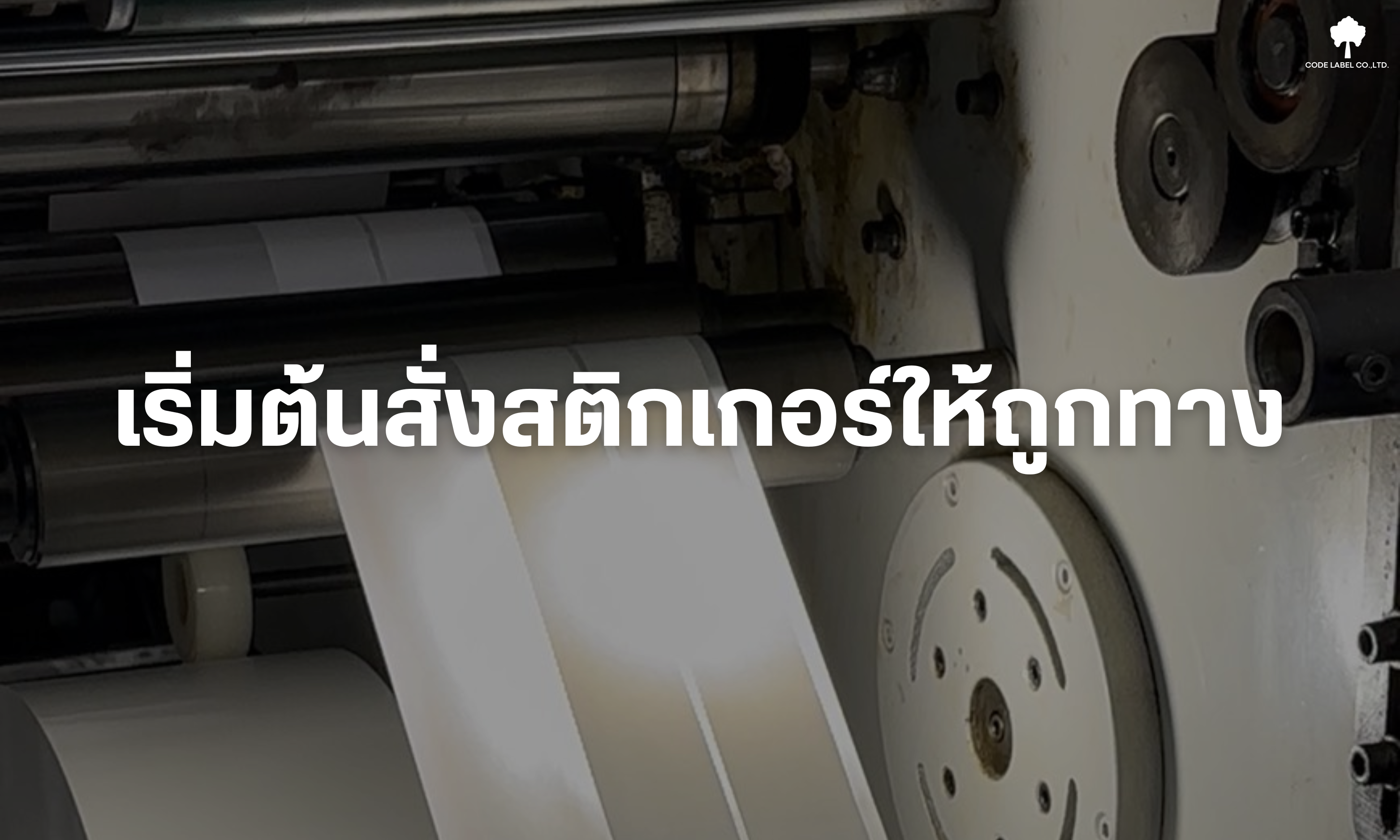 สั่งผลิตสติกเกอร์เริ่มต้นยังไงดี? มือใหม่ควรรู้อะไรบ้าง