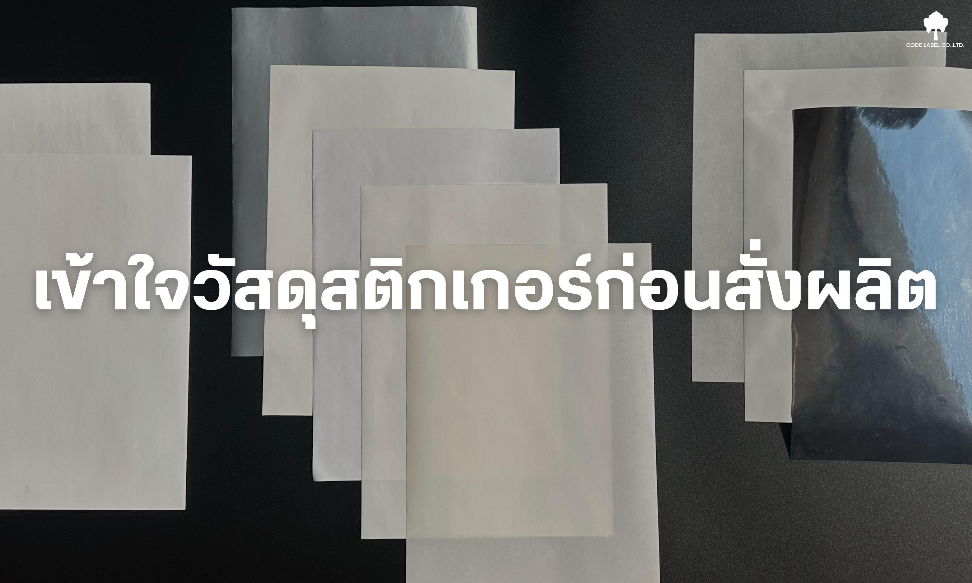 เลือกวัสดุสติกเกอร์แบบไหนดี? คู่มือฉบับมืออาชีพที่แบรนด์ควรรู้