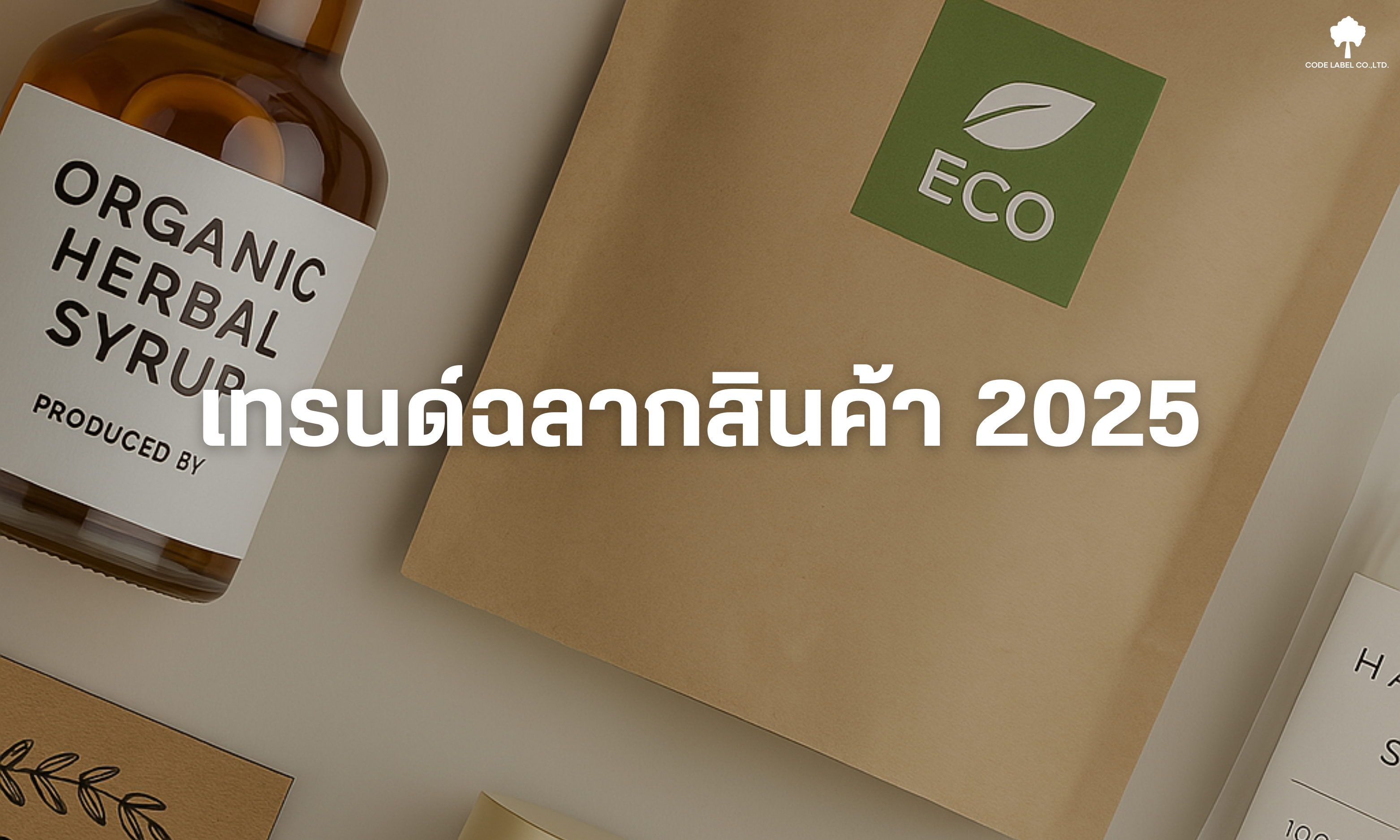 เทรนด์ฉลากสินค้า 2025 ที่แบรนด์ควรรู้
