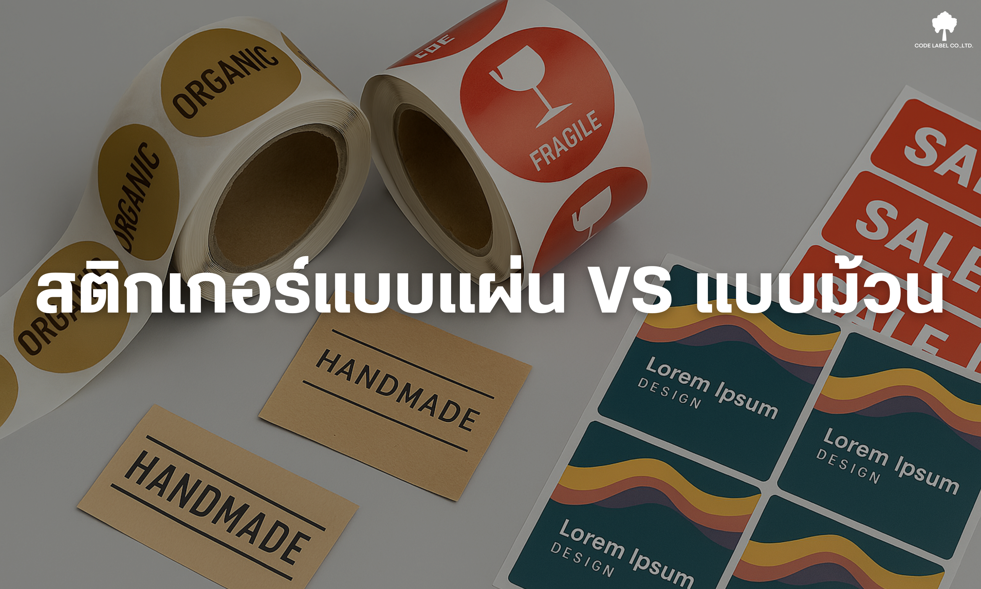 สติกเกอร์แบบแผ่น VS แบบม้วน ต่างกันยังไง? เลือกแบบไหนดีให้เหมาะกับคุณ