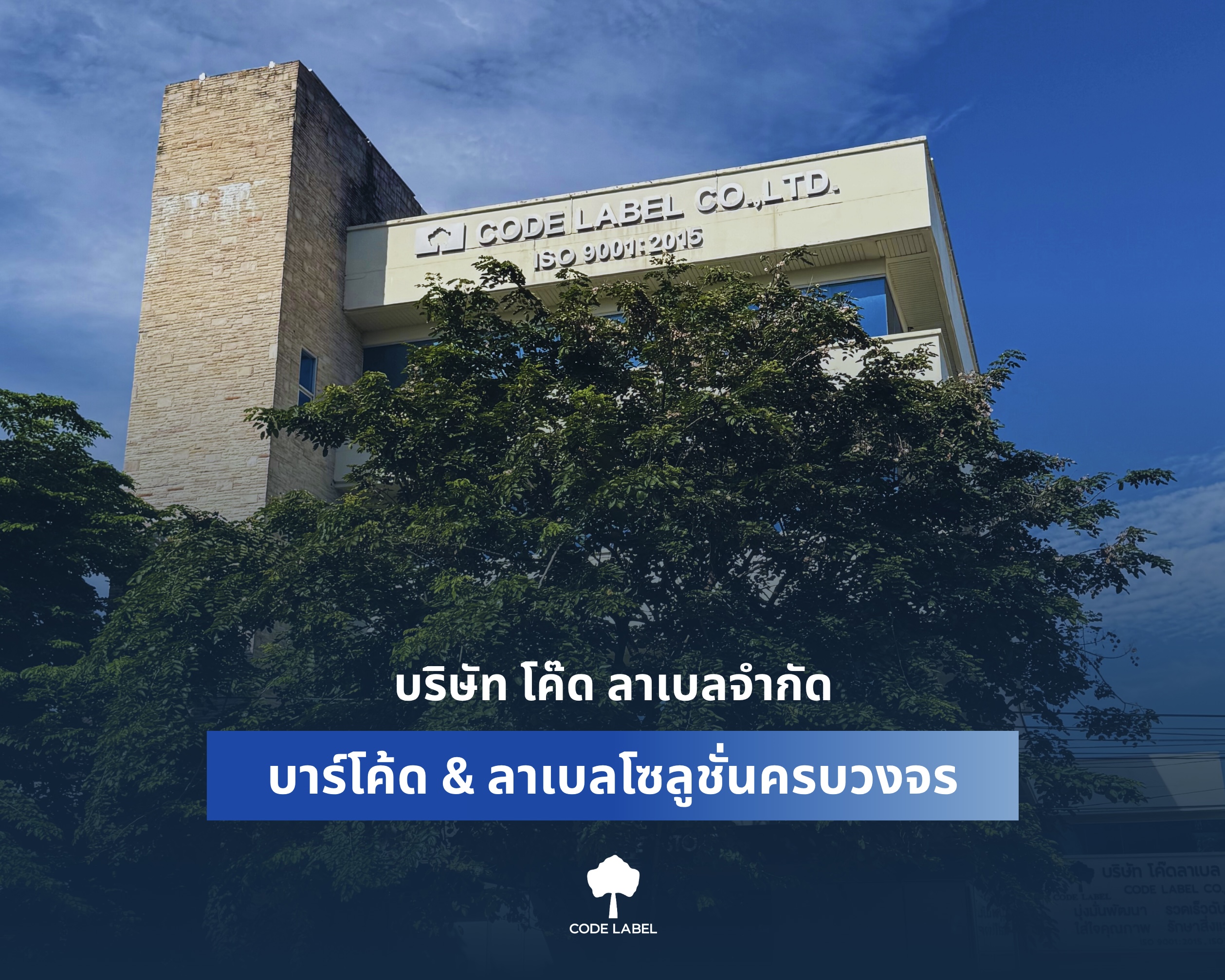 ทำความรู้จักกับ Code Label