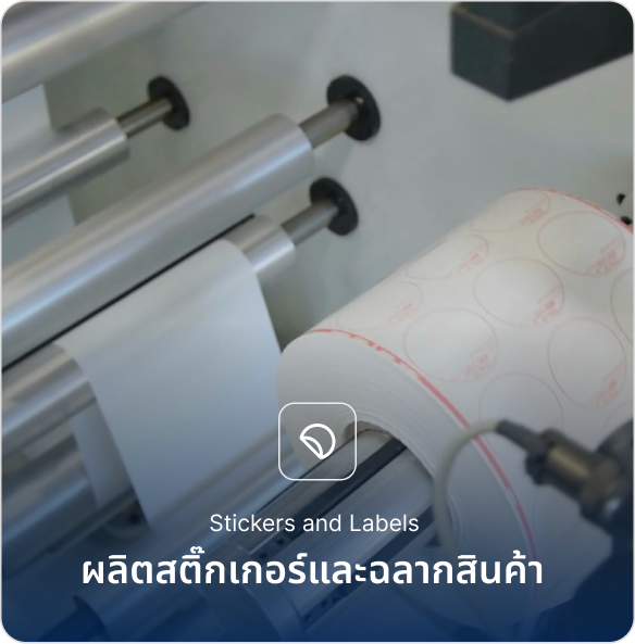 ผลิตสติ๊กเกอร์และฉลากสินค้า