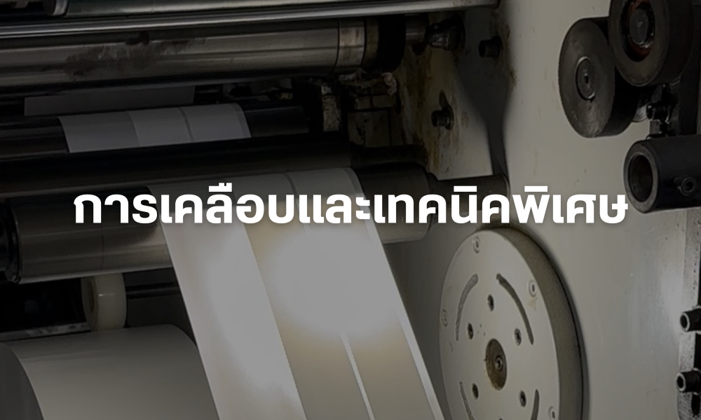 การเคลือบและเทคนิคพิเศษ