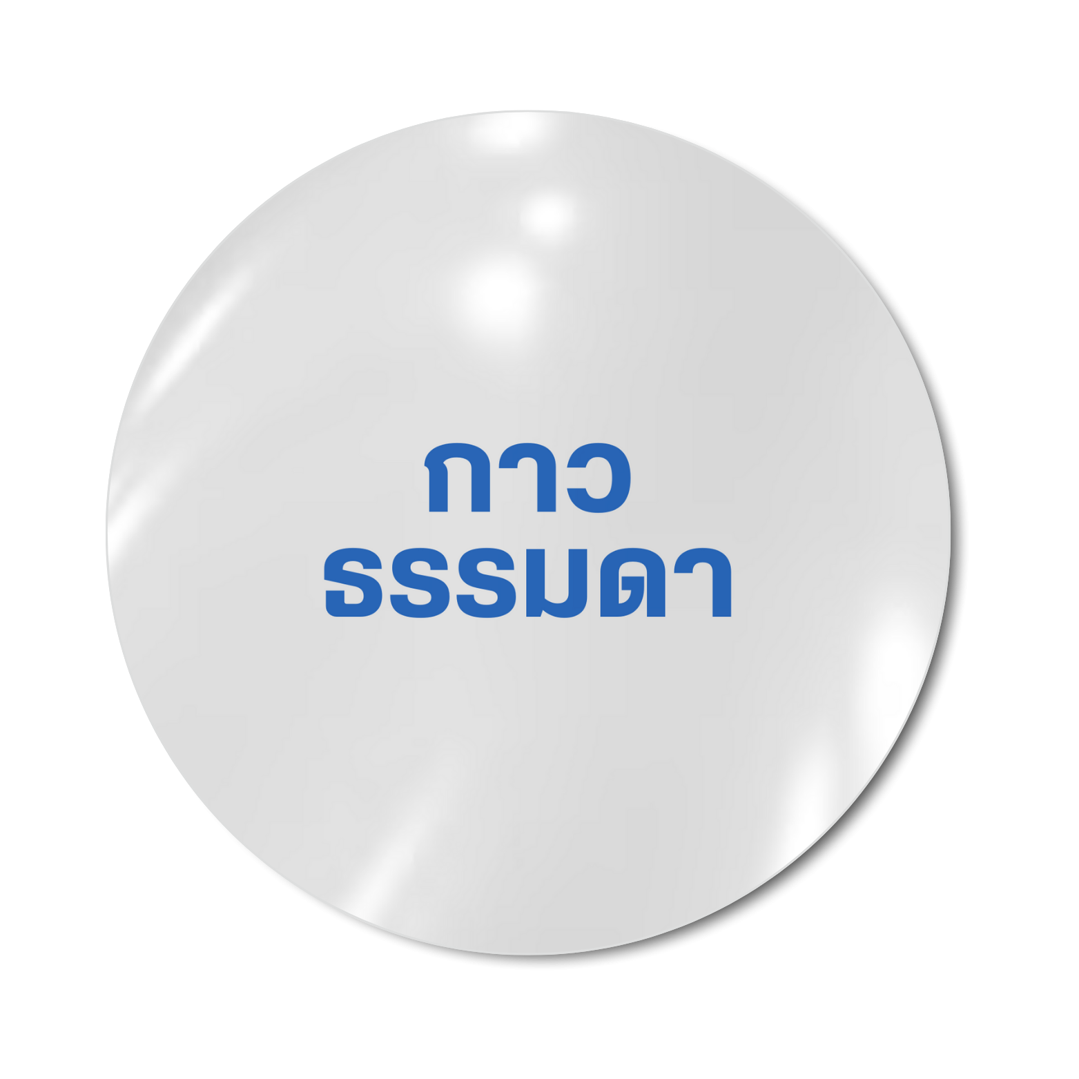 กาวธรรมดา