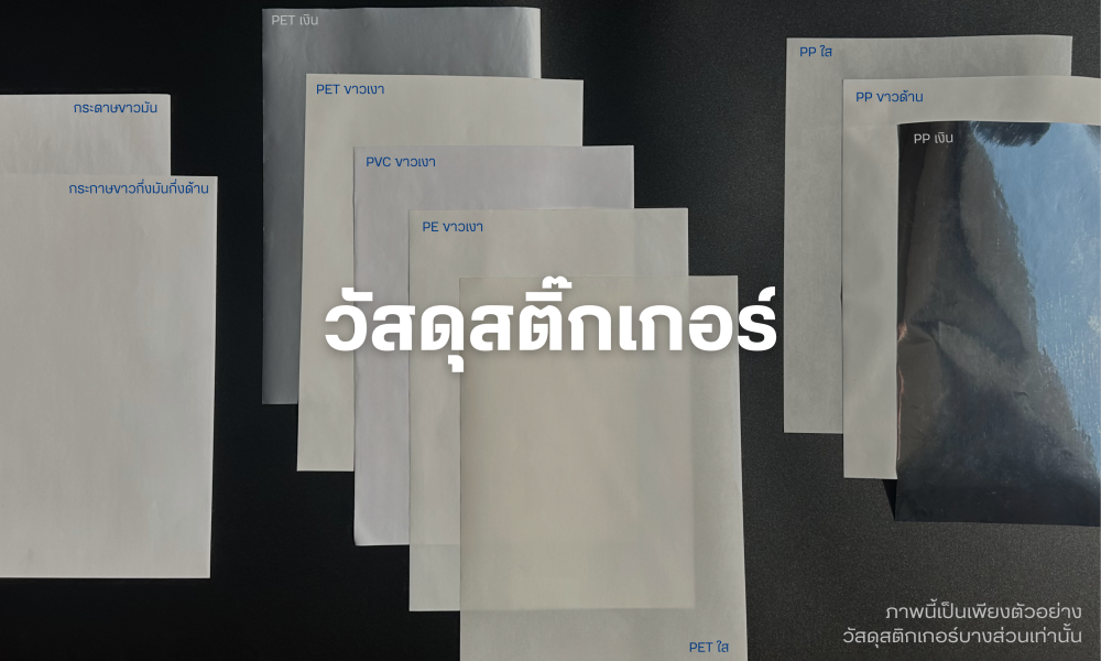 วัสดุสติ๊กเกอร์