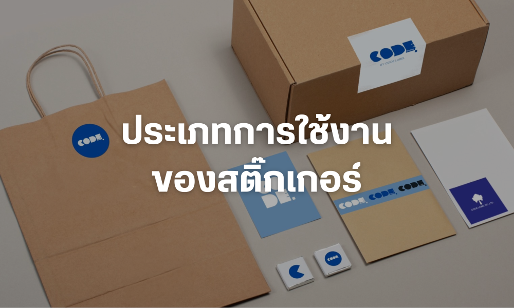 ประเภทการใช้งานของสติกเกอร์