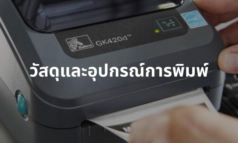 วัสดุและอุปกรณ์การพิมพ์