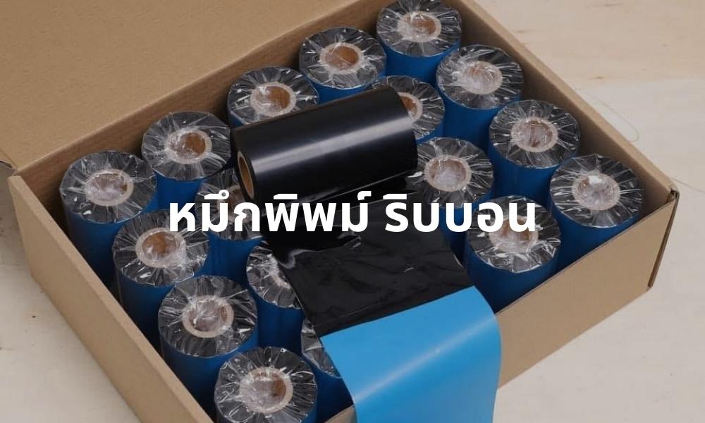 หมึกพิมพ์ (ริบบอน)